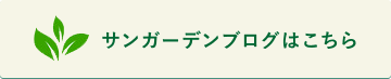 サンガーデンブログはこちら