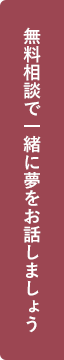 無料相談で一緒に夢を見ましょう