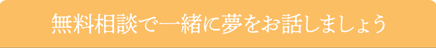 無料相談で一緒に夢を見ましょう