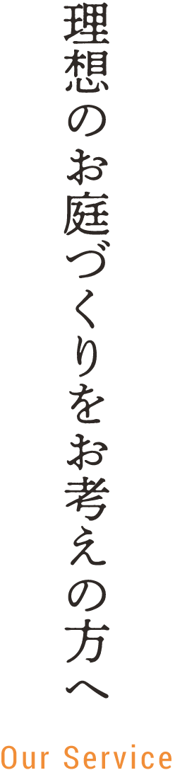 理想のお庭づくりをお考えの方へ