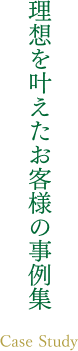 理想を叶えたお客様の事例集