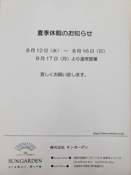 サンガーデン夏季休暇