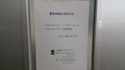 夏季休暇
