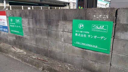 サンガーデン駐車場