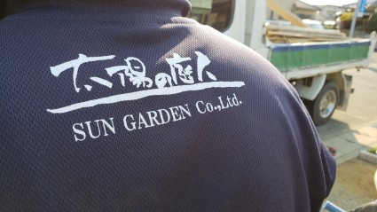 姫路市お庭づくり専門店太陽の庭人サンガーデン