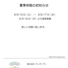 サンガーデン夏季休業