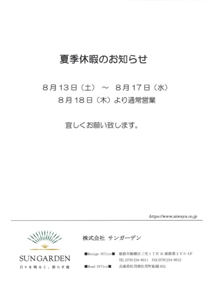 サンガーデン夏季休業