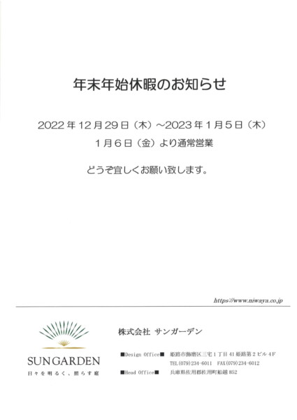 サンガーデンのお正月休み