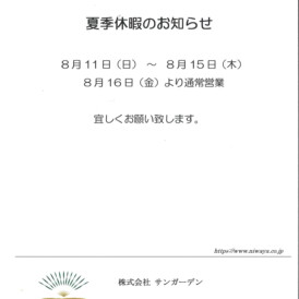 2024年夏季休暇案内
