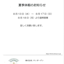 夏季休暇