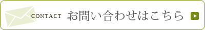 お問い合わせはこちら